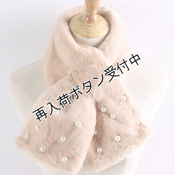 画像3: 【シャルル50%OFF 在庫限り】9007600パールフェイクラビットファー　ストール (3)