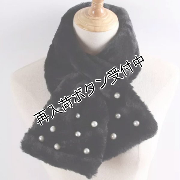 画像4: 【シャルル50%OFF 在庫限り】9007600パールフェイクラビットファー　ストール (4)