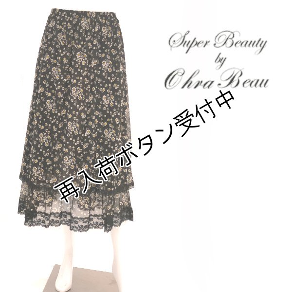 画像1: 【SuperBeauty 本日の日替わり逸品 】18,000円 → 5,900円 Skirt　パワーネット素材小花プリント裾レーススカート (1)