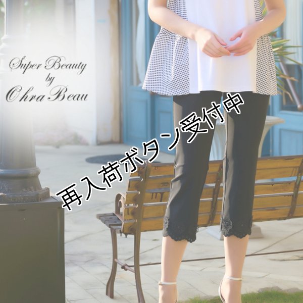 画像1: 【●半額以下！超特価！！● スーパービューティー】Pants　裾刺しゅう＆花モチーフ付ハイテンション素材クロッフドパンツ (1)