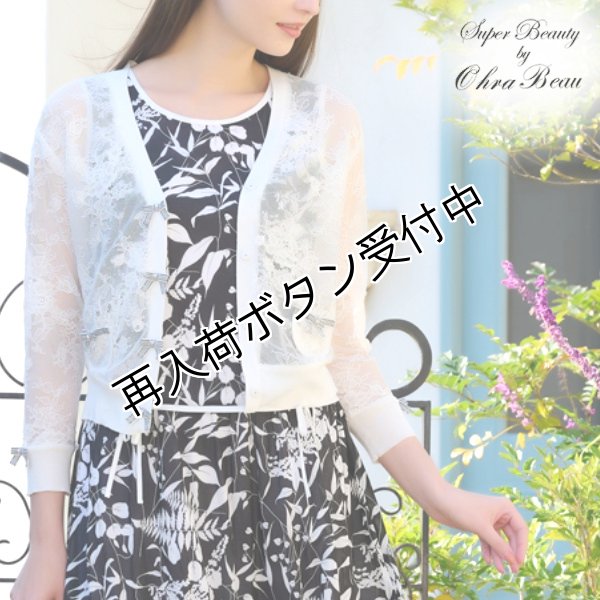 画像1: 【今週の追加 超特価 4,900円＜在庫限り＞クーポン/POINT不可】＜送料220円代引不可＞Cardigan　レースニットリボンデザインカーデ (1)