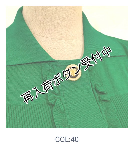 画像17: 【23,000円 →超特価 4,900円＜在庫限り＞クーポン/POINT不可】襟付き前立てフリルデザインニットカーディガン (17)