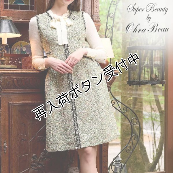 画像1: 【29,000円 →超特価 7900円<在庫限り>クーポン/POINT不可】ワンピース ウェストリボンデザインMIX糸ツイード生地ジャンパースカート (1)