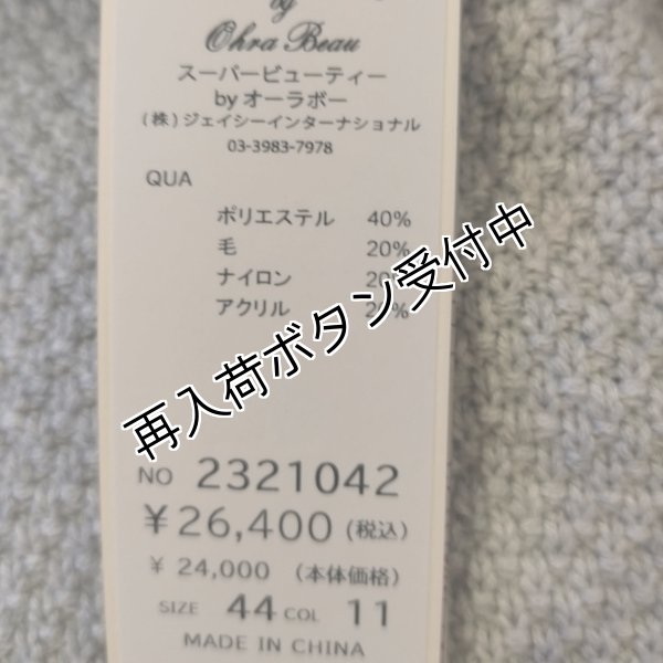 画像13: 【SuperBeauty 本日の日替わり逸品 】24,000円 → 9,900円ツイードデザイン　ニットジャケット (13)