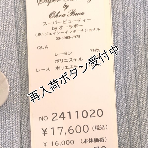 画像20: 【《半額以下+クーポン＋POINT！》SuperBeauty 】袖レースラメ入りニットカーディガン (20)