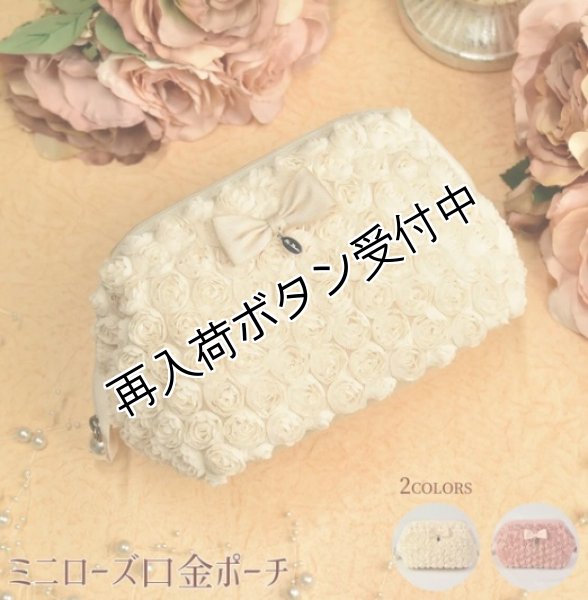 画像1: 【バッグ・小物特集　送料無料・ポイント購入不可】ミニローズ口金ポーチ (1)