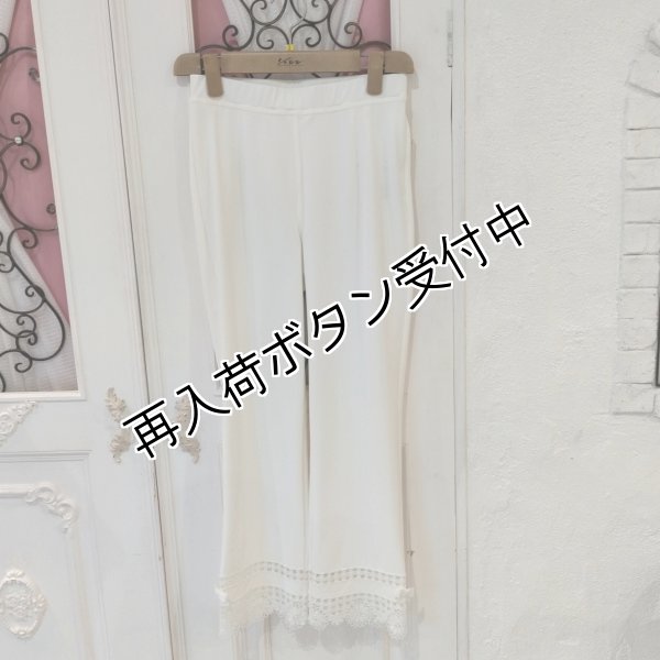 画像9: 【SALE 50%OFF+ポイント利用可 】裾レースデザインハイテンションパンツ (9)