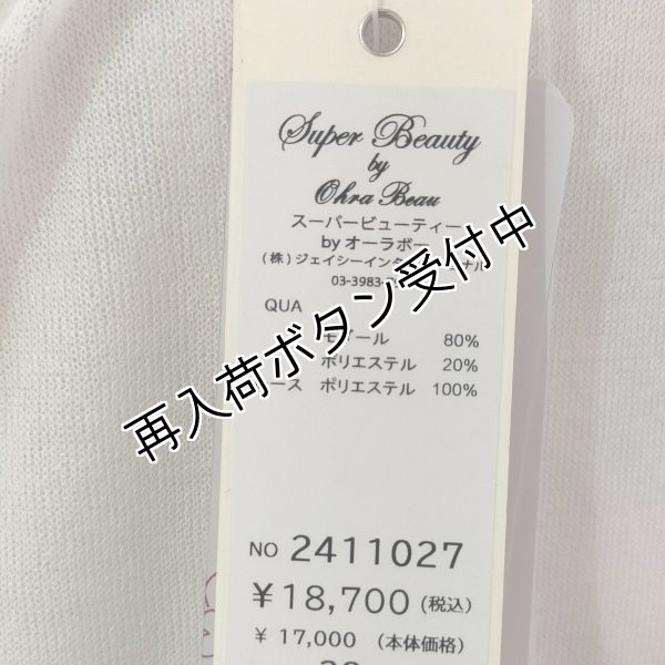 画像14: 【今週の追加 17,000円 →超特価 4,900円＜在庫限り＞クーポン/POINT不可】レース使いニットロングジレ (14)