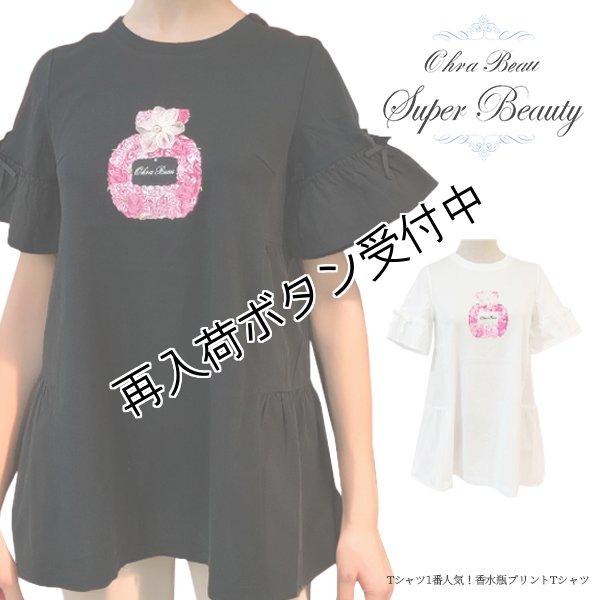 画像1: 【SALE 50%OFF＋ポイント利用可 】Tシャツ1番人気！香水瓶プリントTシャツ《送料220円代引は通常送料》 (1)