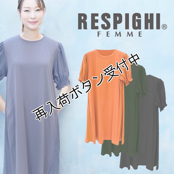 画像1: 【50%OFF＋ポイント利用可 RESPIGHI 2024】シャーリング半袖コットンワンピース＜代引以外は送料220円＞ (1)