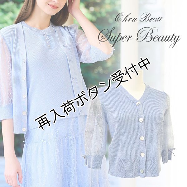 画像1: 【《半額以下+クーポン＋POINT！》SuperBeauty 】袖レースラメ入りニットカーディガン (1)