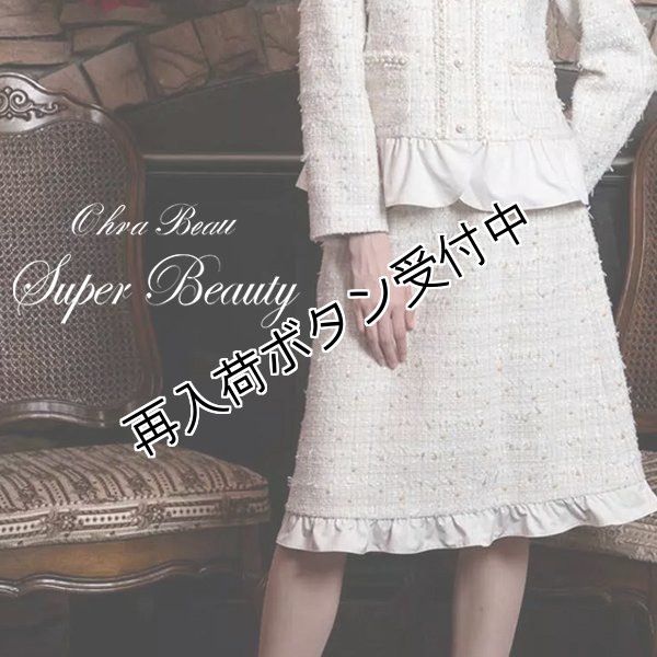 画像1: 【半額以下！SuperBeautyアウトレット超特価！！】裾フリルデザインツイード素材スカート (1)