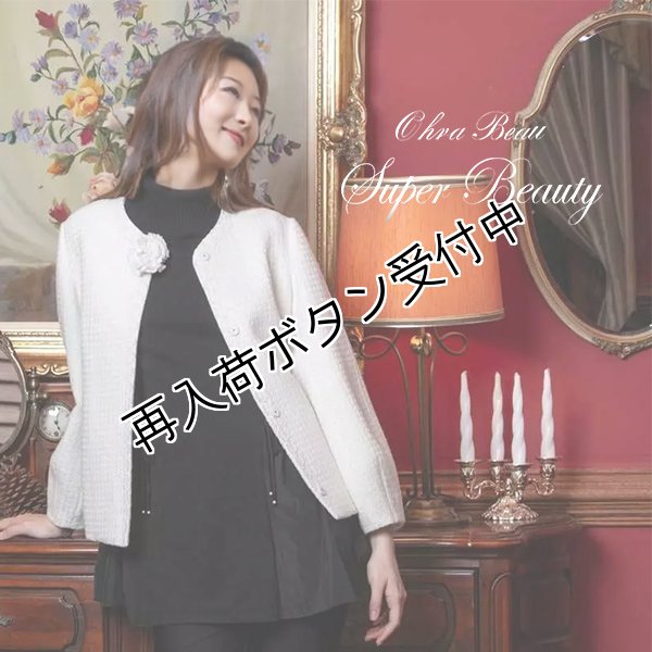 画像1: 【 OUTLET SALE 《半額以下+クーポン＋POINT！》SuperBeauty 】 コサージュ付ノーカラージャケットジュ付ジャケットコート (1)
