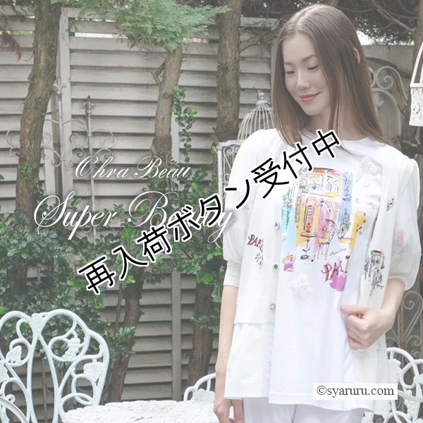 画像1: 【《半額以下+クーポン＋POINT！》SuperBeauty 】Paris胸元プリント袖フリルロングTシャツ《送料220円代引は通常送料》 (1)