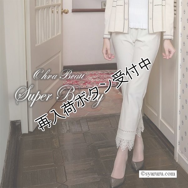 画像1: 【《半額以下+クーポン＋POINT！》SuperBeauty 】裾レースハイテンション素材パンツ (1)