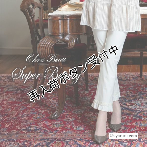 画像1: 【今週の追加 《半額以下+クーポン＋POINT！》SuperBeauty 】裾シフォンリボンモチーフ使いハイテンションパンツ (1)