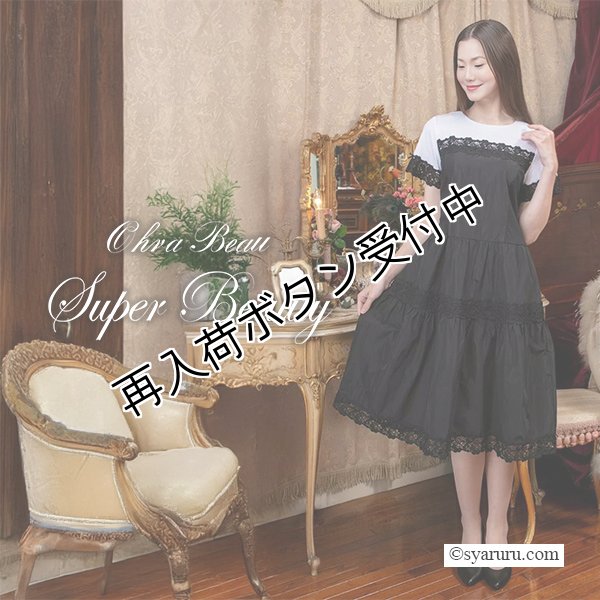 画像1: 【 SuperBeauty 50％OFF】胸元切替レース使い半袖ワンピース (1)