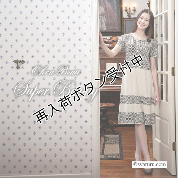 画像1: 【 SuperBeauty 50％OFF】折り柄切替ニットワンピース (1)