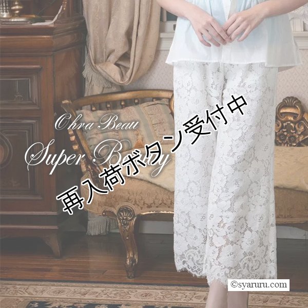 画像1: 【SALE除外品≪クーポン＆ポイントのみ≫SuperBeauty 】レース素材パンツ (1)