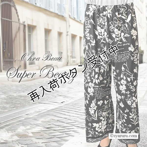 画像1: 【 SuperBeauty 50％OFF】モノトーン花プリントパンツ《送料220円代引は通常送料》 (1)