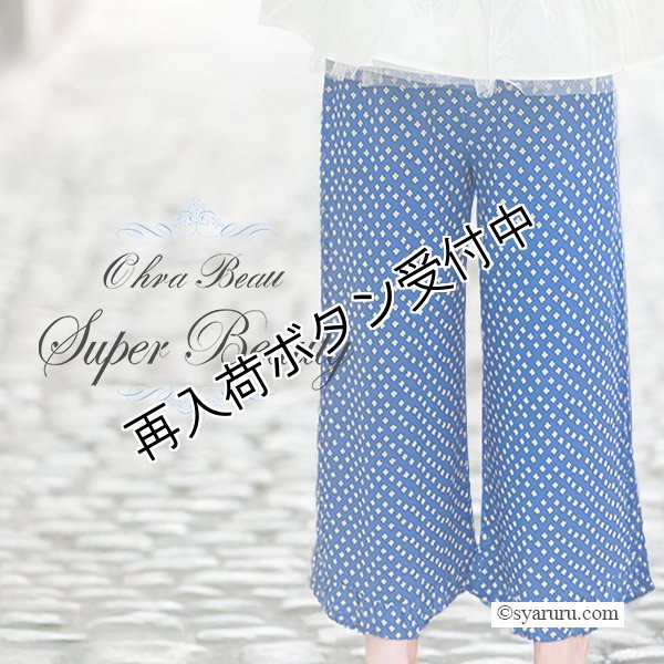画像1: 【 SuperBeauty 50％OFF】ブルー系プリントパンツ《送料220円代引は通常送料》 (1)