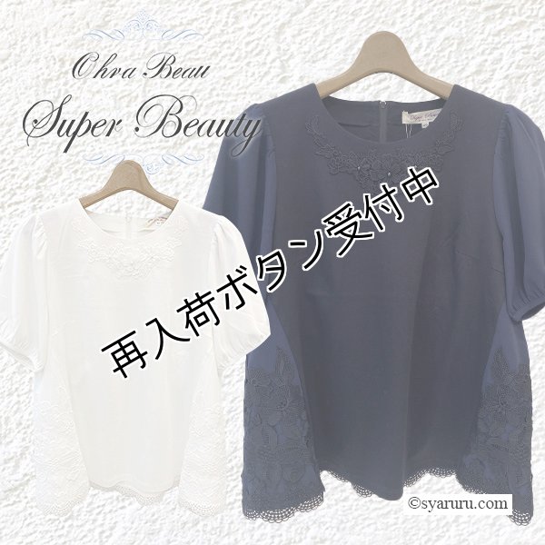 画像1: 【2025 春夏新作 SuperBeauty 】☆レース切替胸元モチーフ使いチュニックＴシャツ  (1)