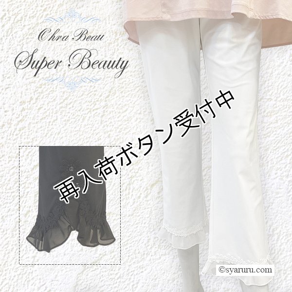 画像1: 【夏のセール 30%OFF+クーポン+ポイント 】裾シフォン ハイテンションパンツ《送料220円代引は通常送料》 (1)