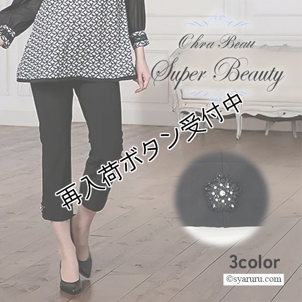 画像1: 【新作 SuperBeauty 2025秋冬】ビジュー付きダブルデザインストレッチ素材パンツ (1)