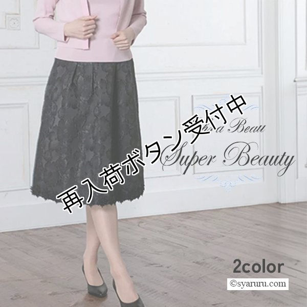 画像1: 【新作 SuperBeauty 2025秋冬】大花ジャガード織素材スカート (1)