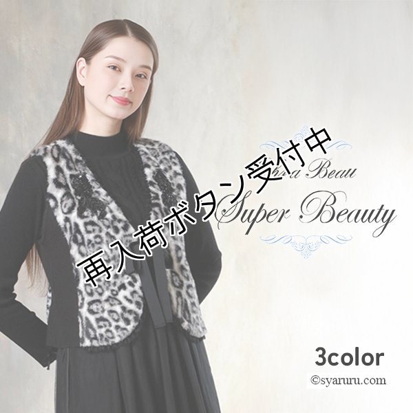 画像1: 【新作 SuperBeauty 2025秋冬】ニット×アニマルファー使いのベスト (1)