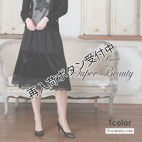 画像1: 【新作 SuperBeauty 2025秋冬】裾レース使いベロア×タフタ素材スカート (1)