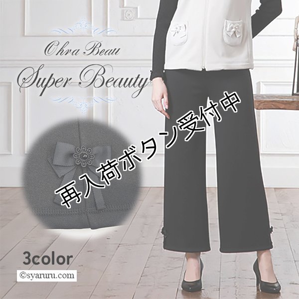画像1: 【新作 SuperBeauty 2025秋冬】リボン使い裏起毛素材パンツ (1)