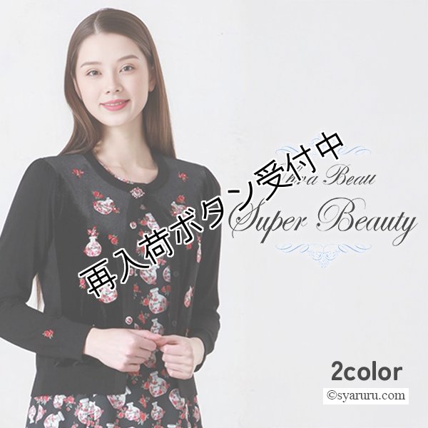 画像1: 【新作 SuperBeauty 2025秋冬】香水瓶刺繍ベロア素材×ニットカーディガン (1)