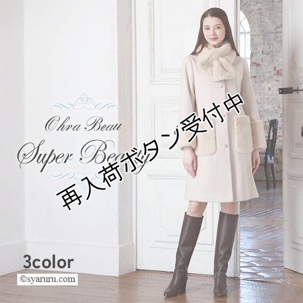 画像1: 【新作 SuperBeauty 2025秋冬】ファーストール付きノーカラーコート (1)