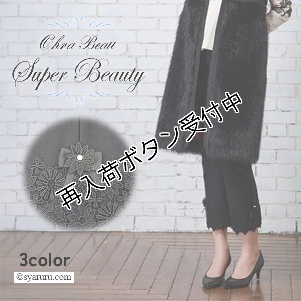 画像1: 【新作 SuperBeauty 2025秋冬】裾レース×リボン使い裏起毛パンツ (1)