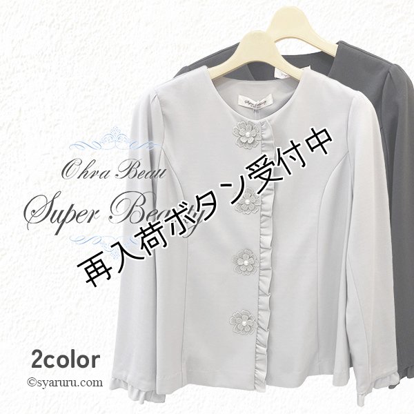 画像1: 【 OUTLET SALE 《半額以下+クーポン＋POINT！》SuperBeauty 】 花モチーフ付ポンチ素材ノーカラージャケット (1)