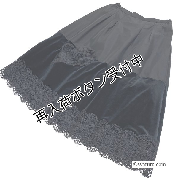 画像5: 【 OUTLET SALE 《半額以下+クーポン＋POINT！》SuperBeauty 】 裾レース使いベロア×タフタ素材スカート (5)