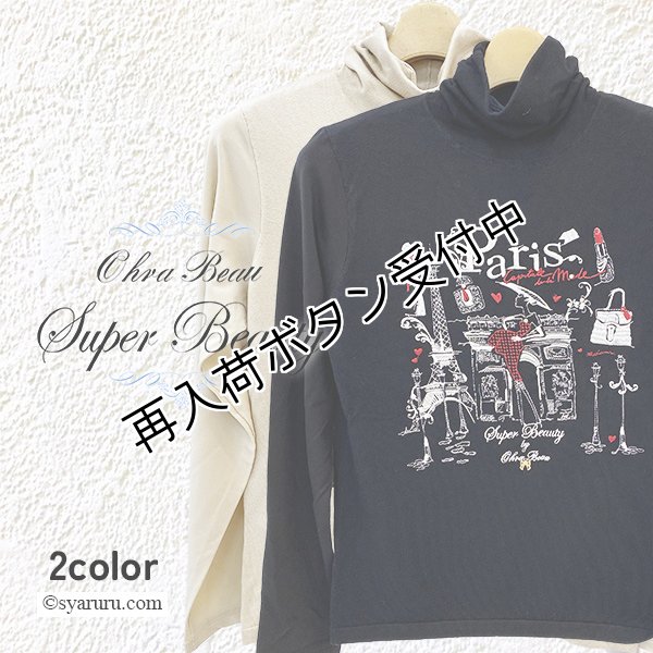 画像1: 【新作 SuperBeauty 2025秋冬 クーポン＆POINT可】Paris刺しゅう入りハイネックセーター (1)