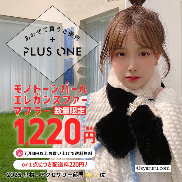 画像1: 【あわせて買うと便利】モノトーンパールエレガンスファーマフラー (1)