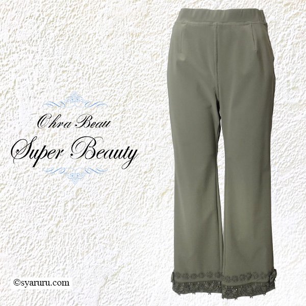 画像1: 【SuperBeauty 2025秋冬 クーポン＆POINT可】裾レース×リボン使いストレッチ素材パンツ (1)