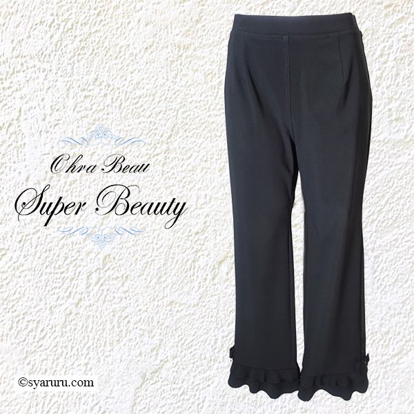 画像1: 【《30%OFF！》SuperBeauty 2025秋冬】裾フリル×リボン使いストレッチ素材パンツ (1)