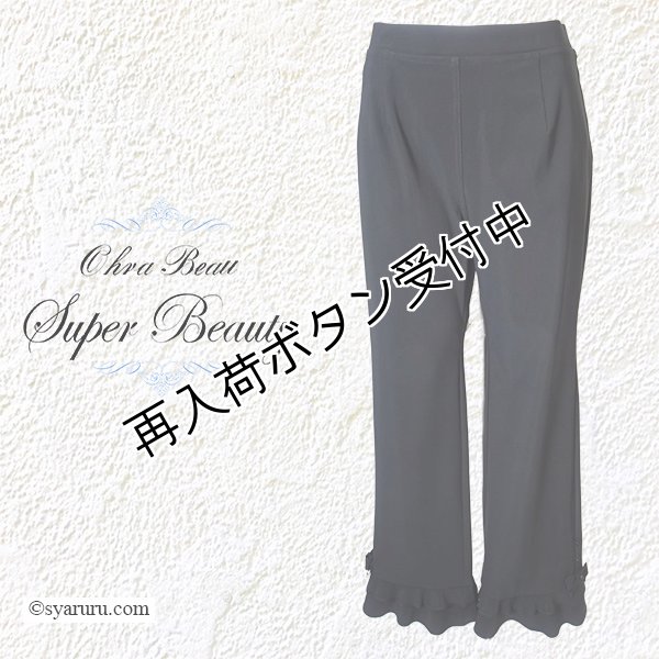 画像1: 【今週の追加 《半額以下+クーポン＋POINT！》SuperBeauty 】裾フリル×リボン使いストレッチ素材パンツ《送料220円代引は通常送料》 (1)