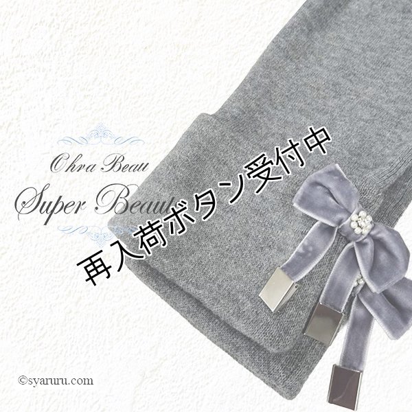 画像1: 【《半額以下！》SuperBeauty 2025秋冬】裾ベロアリボン付きスキニーニットパンツ (1)