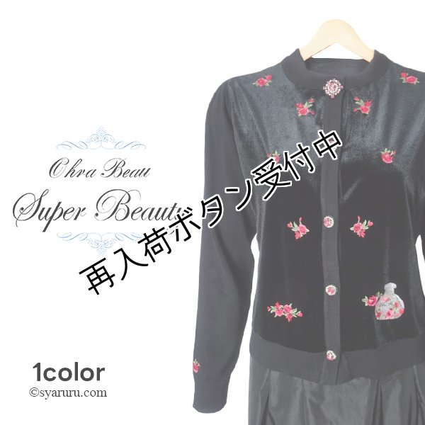 画像1: 【新作 SuperBeauty 2025秋冬 クーポン＆POINT可】花×香水瓶刺しゅうベロア素材×ニットカーディガン (1)