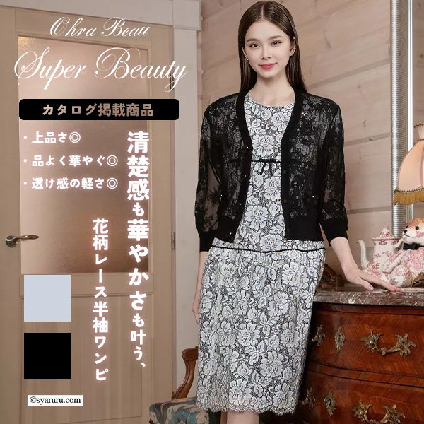 画像1: 【《新作》SuperBeauty クーポン1111(10%OFF)他　利用可】ライン花レース素材半袖ワンピース (1)