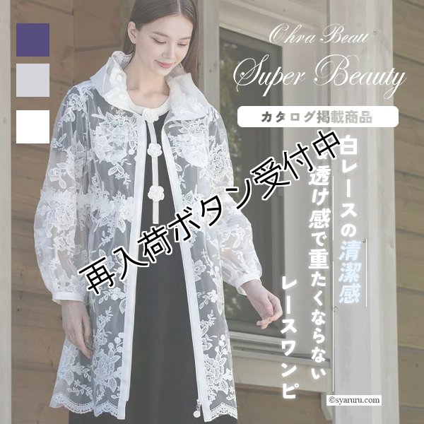 画像1: 【《新作》SuperBeauty 2026春夏】花レースx刺繍透かし素材コート (1)