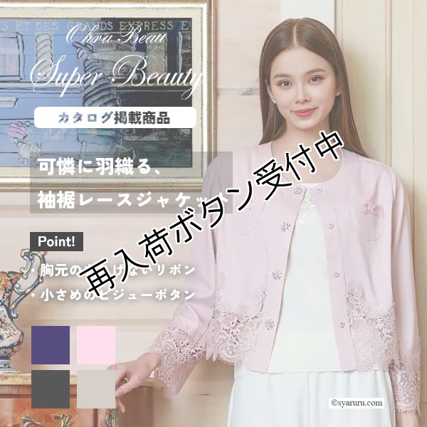 画像1: 【《新作》SuperBeauty 2026春夏】裾レース切替転写素材ノーカラージャケット (1)