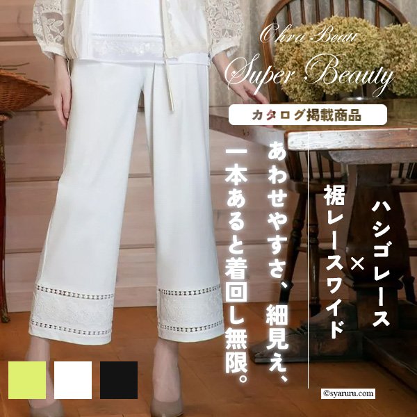 画像1: 【《新作》SuperBeauty クーポン1111(10%OFF)他　利用可】ハシゴレースx裾レースワイドパンツ (1)