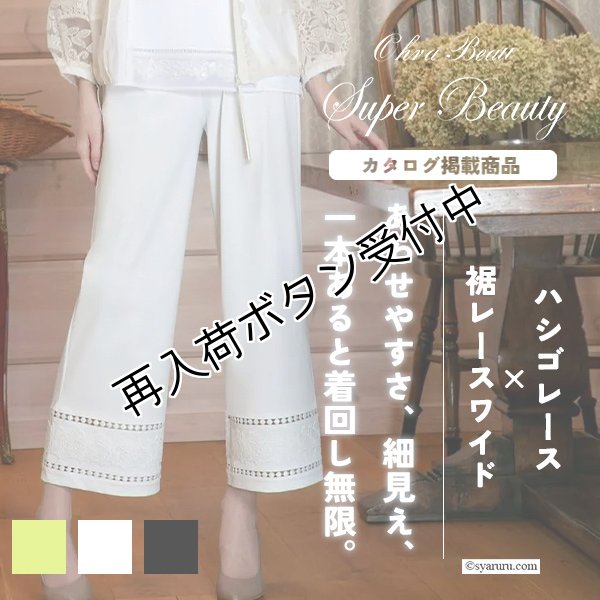 画像1: 【《新作》SuperBeauty 2026春夏】ハシゴレースx裾レースワイドパンツ (1)