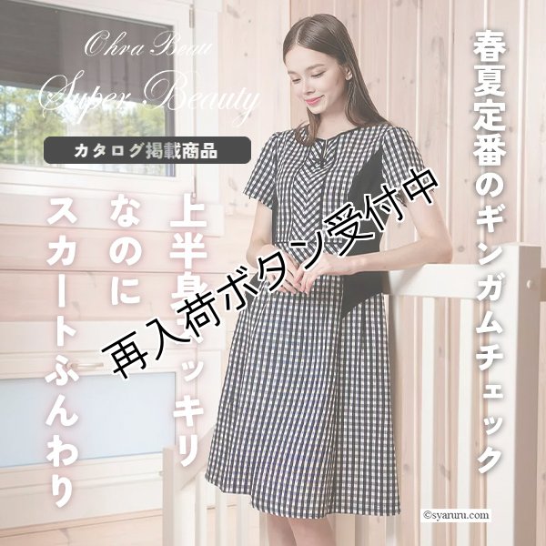 画像1: 【《新作》SuperBeauty 2026春夏】ギンガムチェック柄切替ワンピース (1)